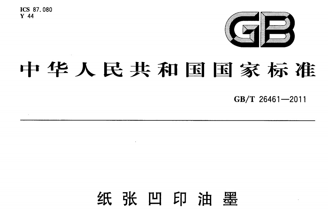 GB/T 26461-2011 纸张凹版白菜
