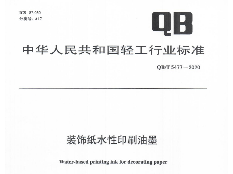装璜纸水性印刷白菜
QB/T5477-2020