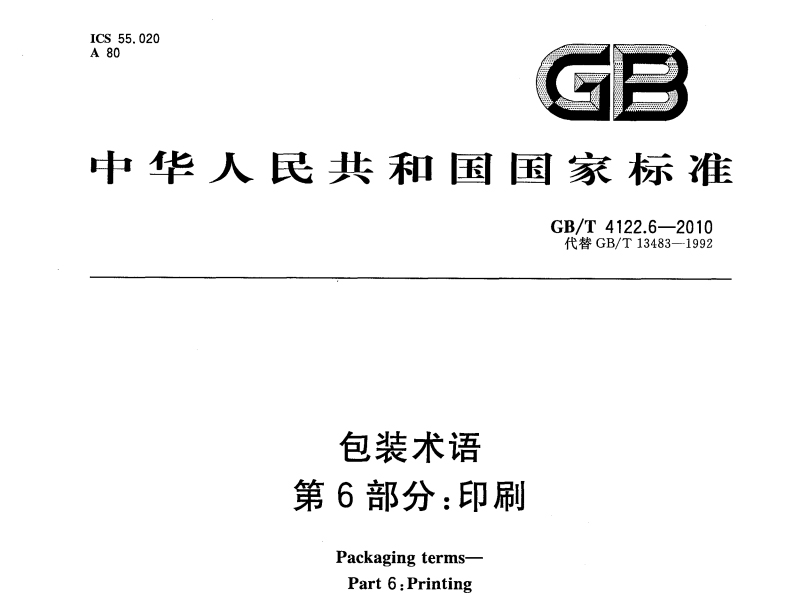 包装术语-印刷局部 GB/T 4122.6-2010 