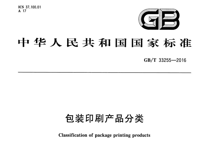 GBT33255-2016 包装印刷产物分类