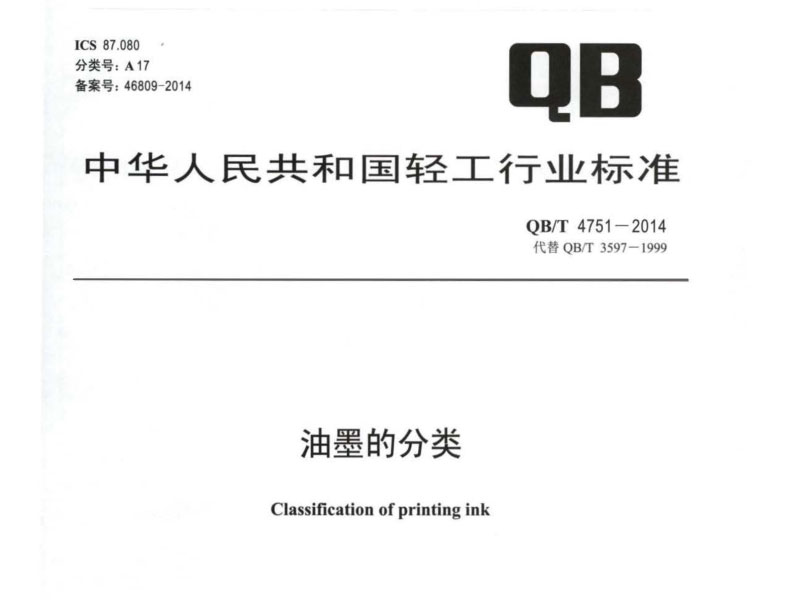 【行业规范】QBT4751-2014 白菜
的分类